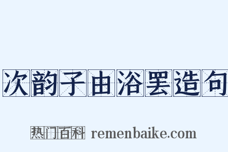 次韵子由浴罢造句是什么意思的图片